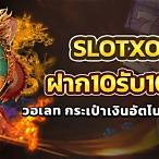 สล็อตวอเลทฝาก10รับ100